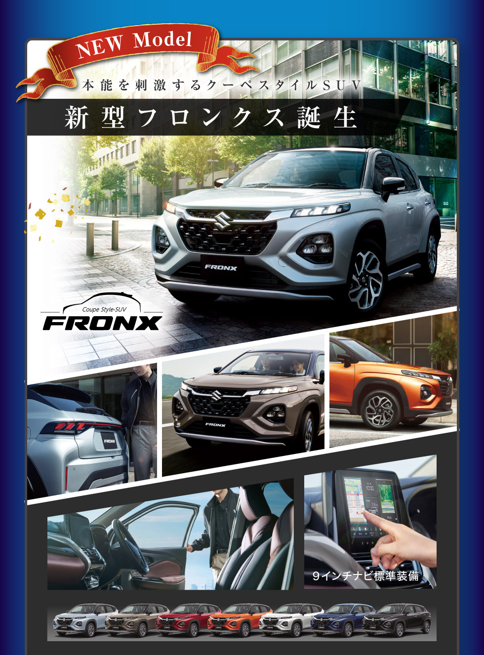 新型フロンクス誕生！