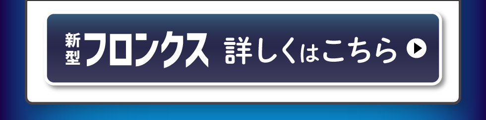 新型フロンクス、詳しくはこちら