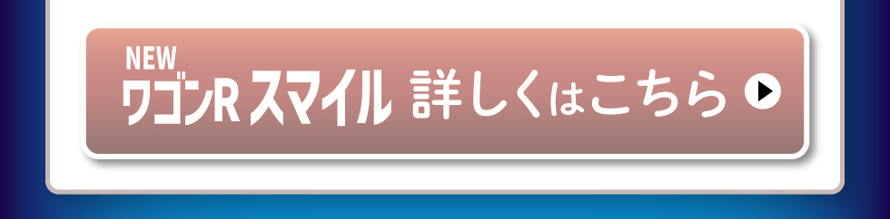 NEWワゴンR スマイル、詳しくはこちら