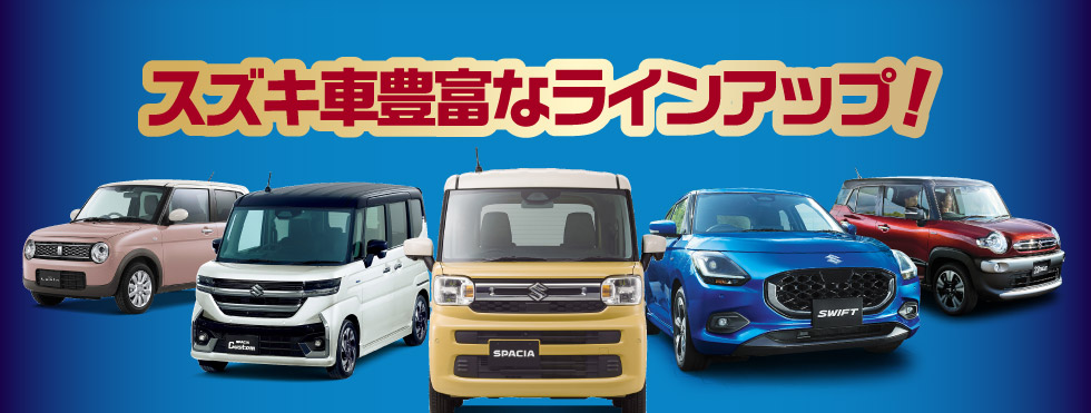 豊富なラインアップ