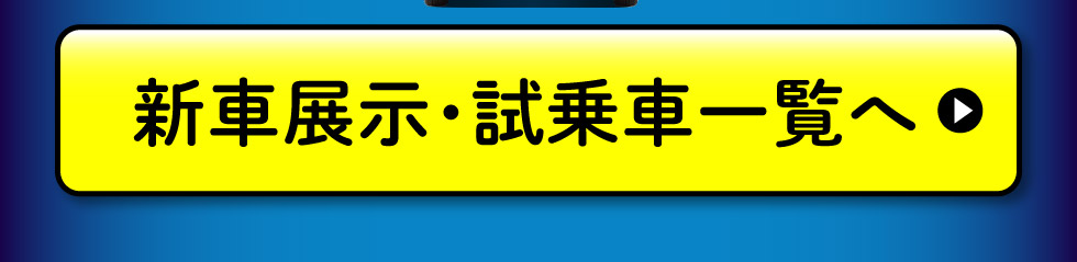 展示車・試乗車一覧へ