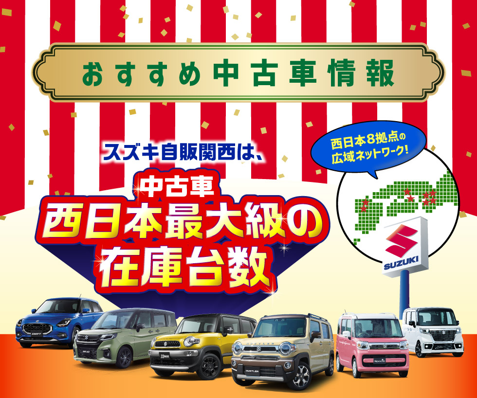 スズキ自販関西は、西日本８拠点で西日本最大級の中古車在庫台数
