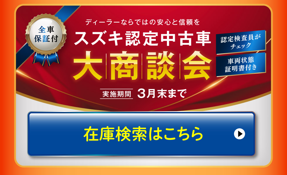 スズキ認定中古車大商談会の在庫検索はこちら
