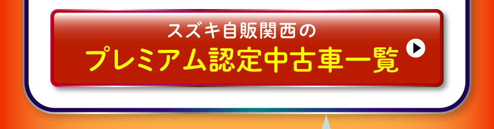 プレミアム認定中古車はこちら
