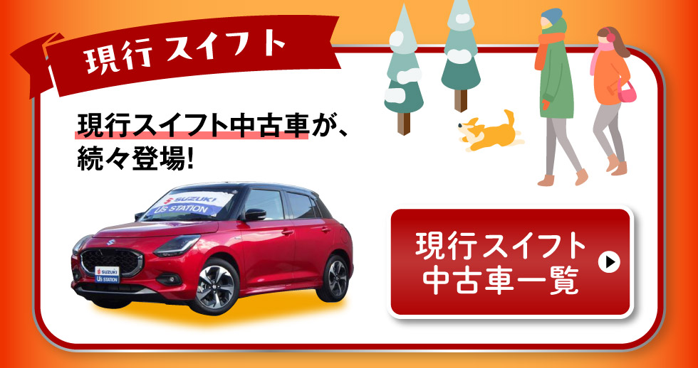 現行スイフト中古車一覧はこちら