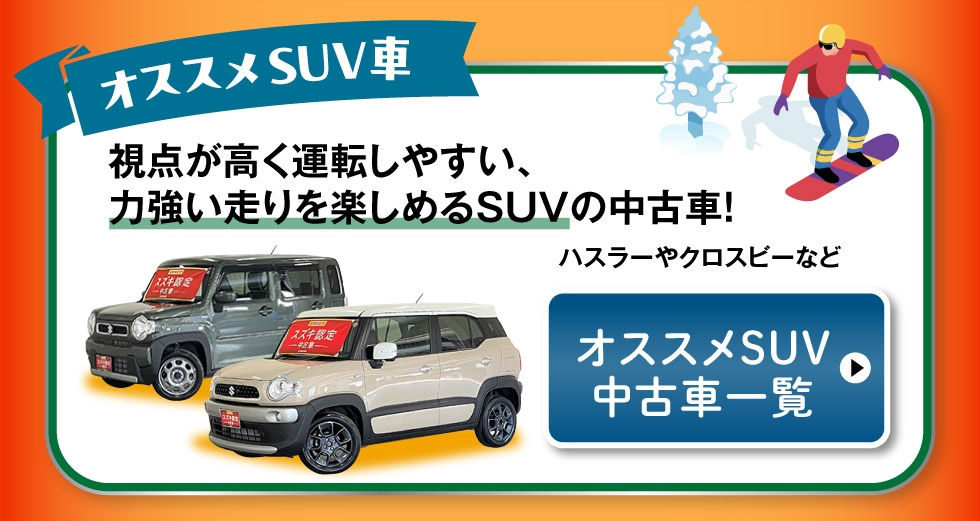 おすすめSUV車はこちら