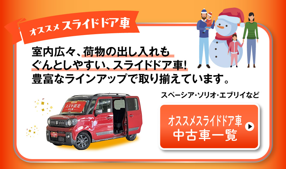 おすすめスライドドア車はこちら