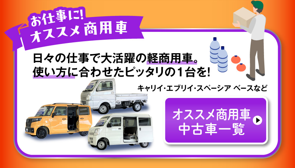 おすすめ商用車はこちら