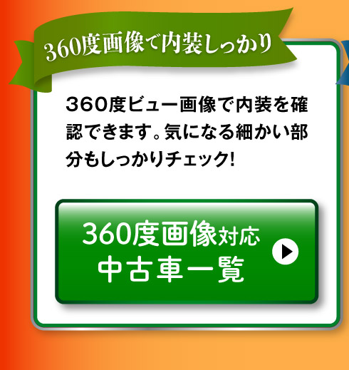 360度画像のある中古車一覧へ