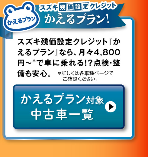 かえるプラン対象車一覧へ
