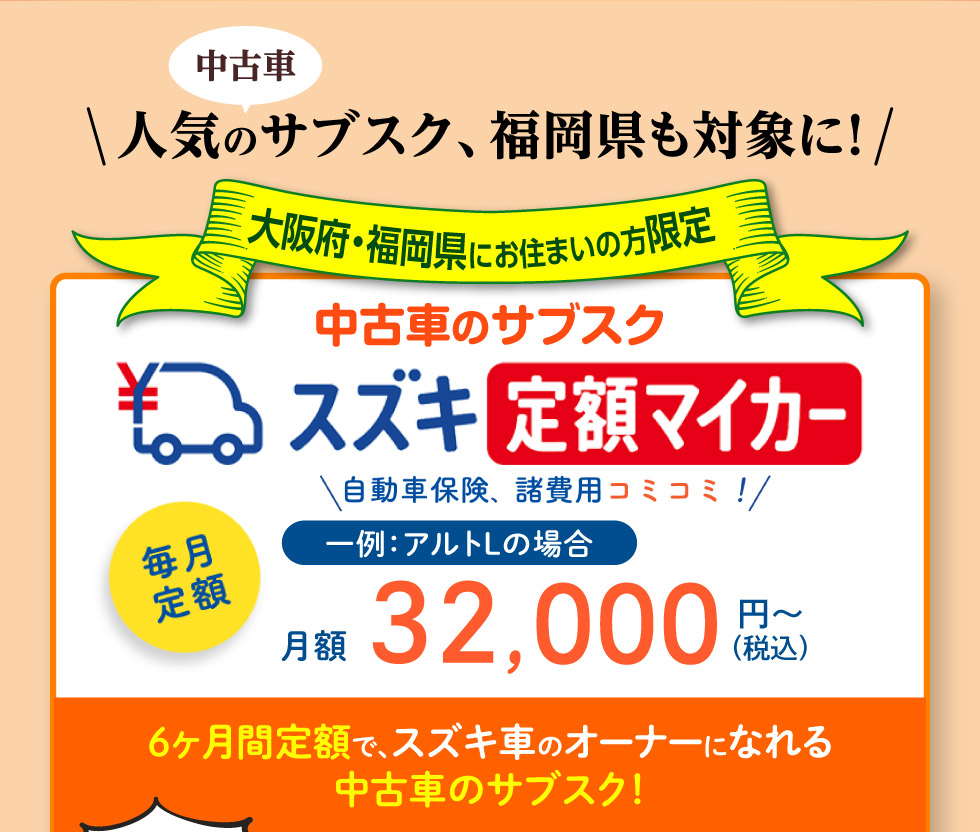 大阪府・福岡県限定、月額3万円代〜スズキ車に乗れる中古車のサブスク『定額マイカー』