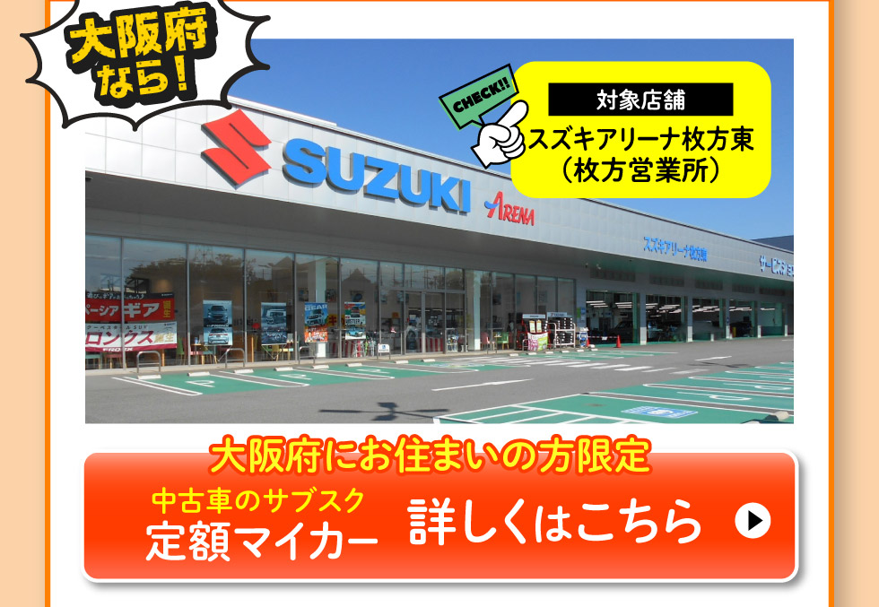 大阪府にお住まいの方限定、スズキ定額マイカー