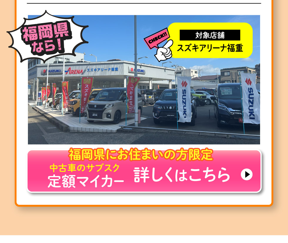 福岡県にお住まいの方限定、スズキ定額マイカー