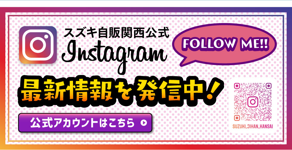 スズキ自販関西公式インスタグラム
