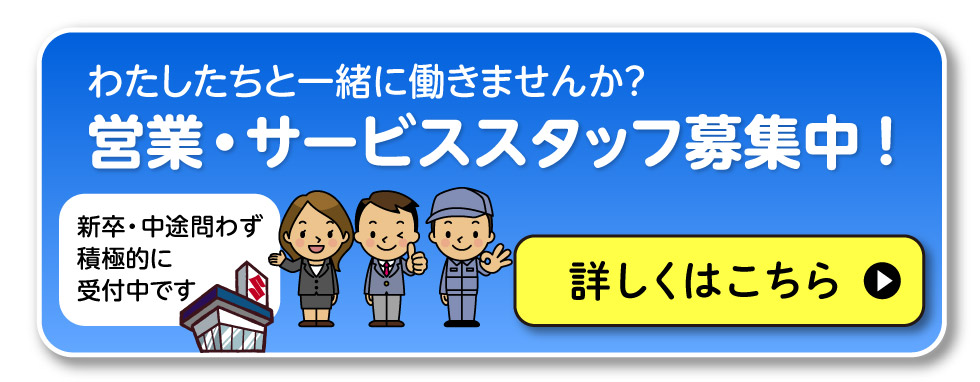 営業・サービススタッフ募集中