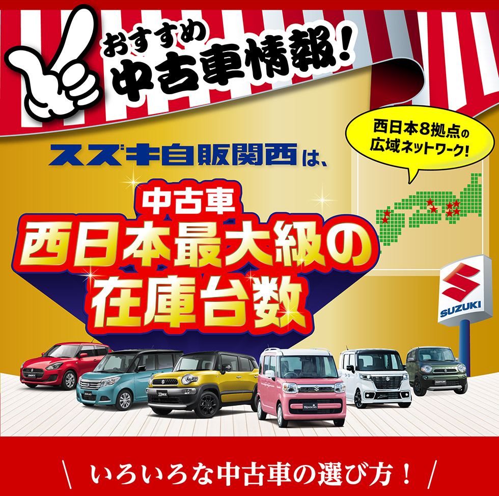 大決算｜株式会社 スズキ自販関西