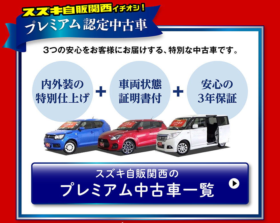 大決算｜株式会社 スズキ自販関西