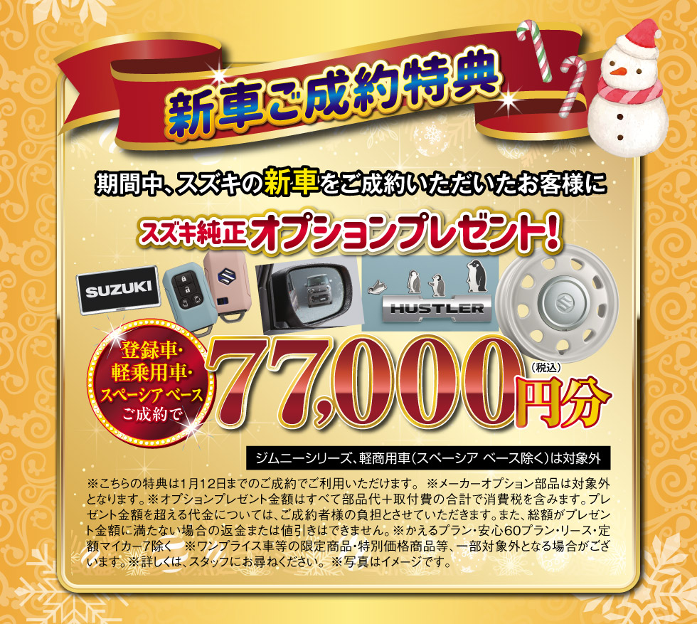 スズキ 先行初売りフェア｜株式会社 スズキ自販関西