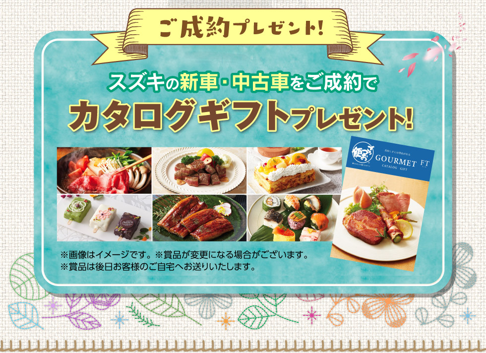 フェア期間中のご成約でカタログギフトプレゼント！