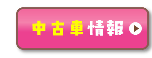 中古車情報はこちら