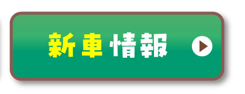 新車情報はこちら