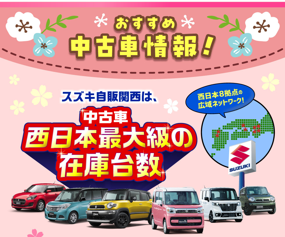 スズキ自販関西は、西日本８拠点で西日本最大級の中古車在庫台数