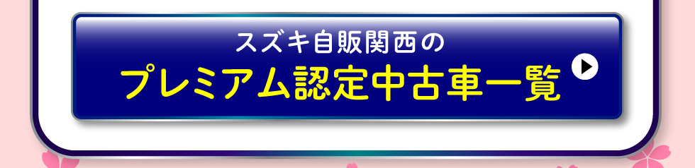 プレミアム認定中古車はこちら