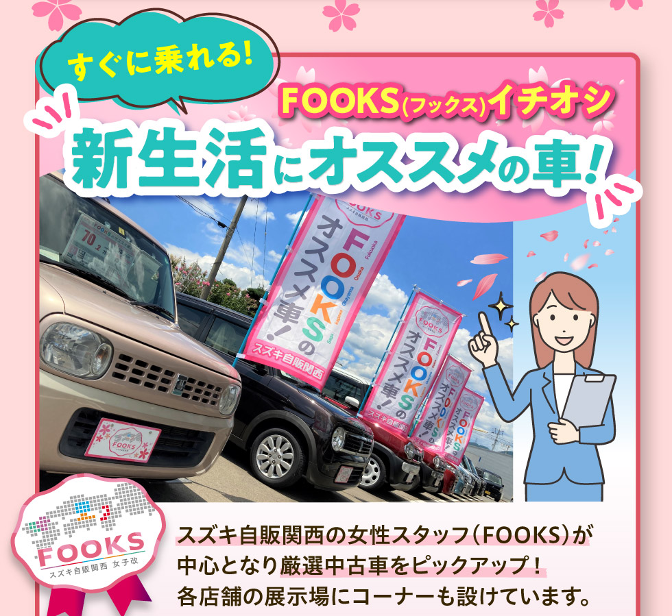 女子改企画 FOOKSスタッフが選ぶオススメ車