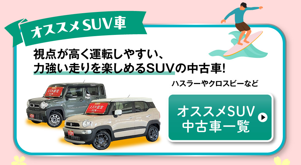 おすすめSUV車