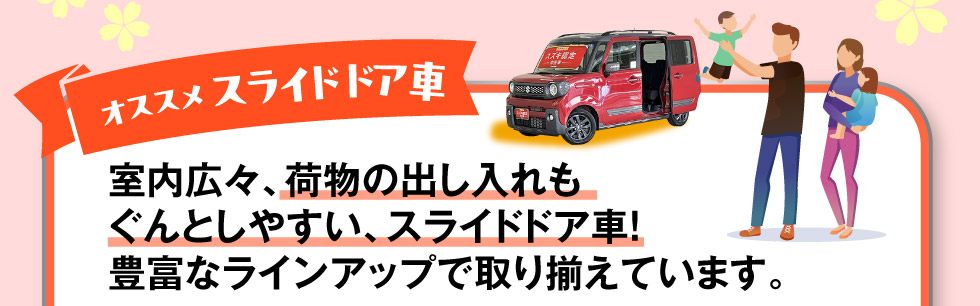 便利なスライドドア車
