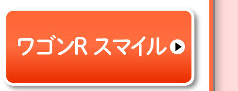 ワゴンR スマイル
