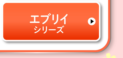 エブリイシリーズ