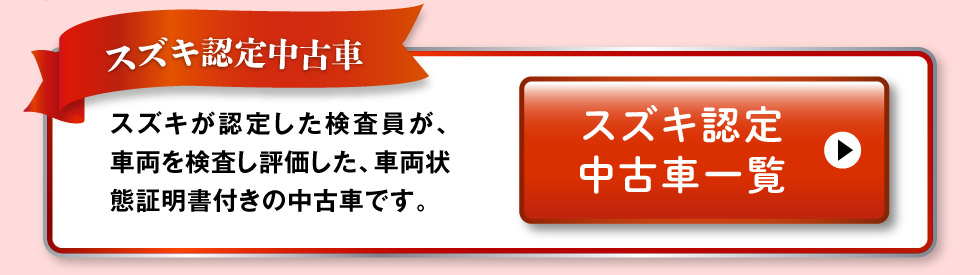 認定中古車一覧へ