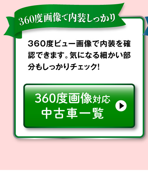 360度画像のある中古車一覧へ