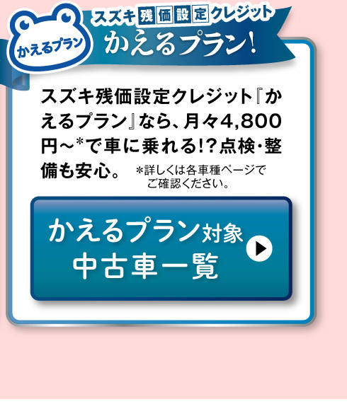 かえるプラン対象車一覧へ
