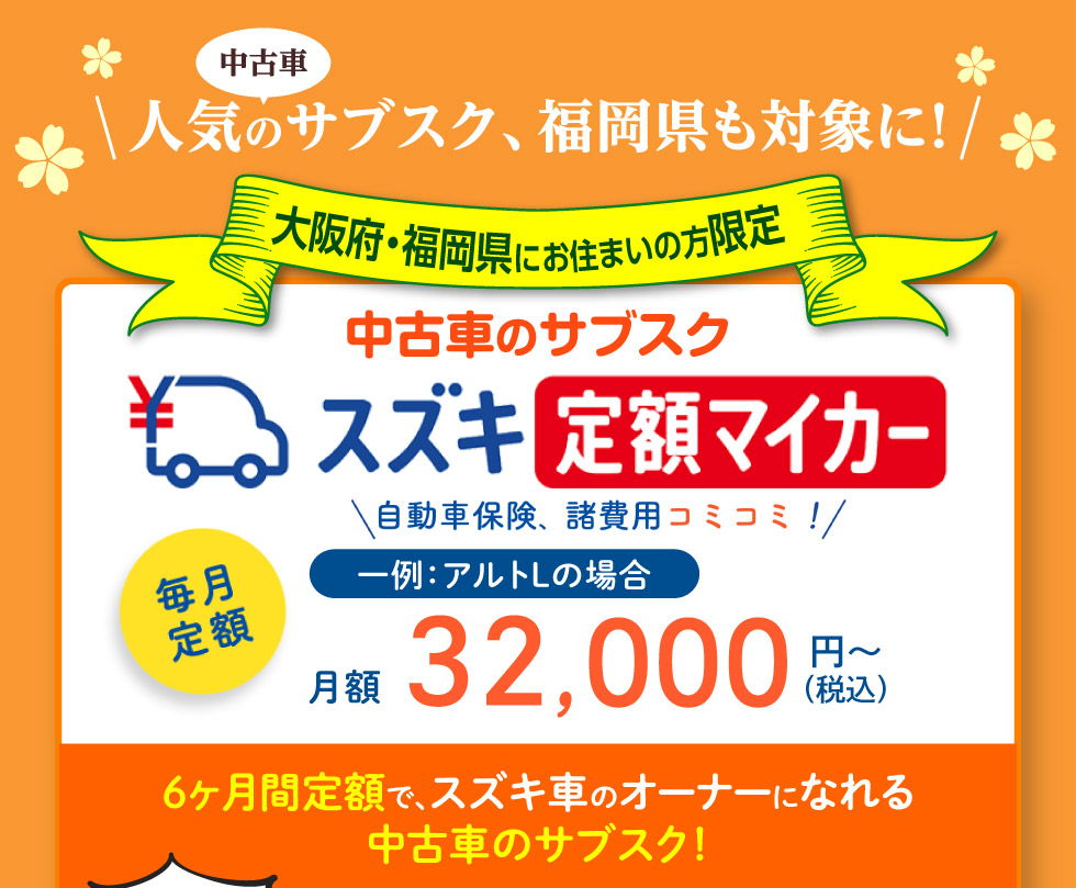 大阪府・福岡県限定、月額3万円代〜スズキ車に乗れる中古車のサブスク『定額マイカー』