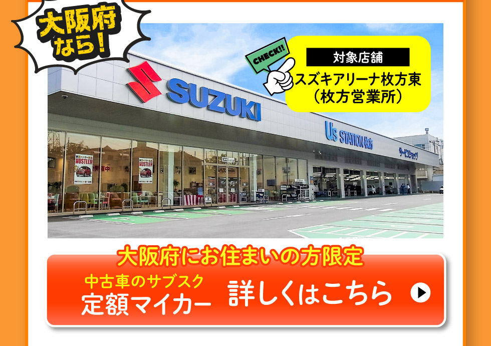 大阪府にお住まいの方限定、スズキ定額マイカー