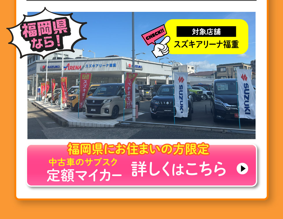 福岡県にお住まいの方限定、スズキ定額マイカー