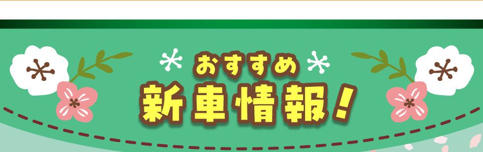 スズキ自販関西おすすめ『新車情報』！
