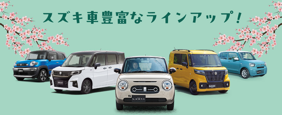 豊富なラインアップ
