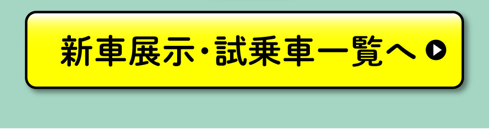展示車・試乗車一覧へ