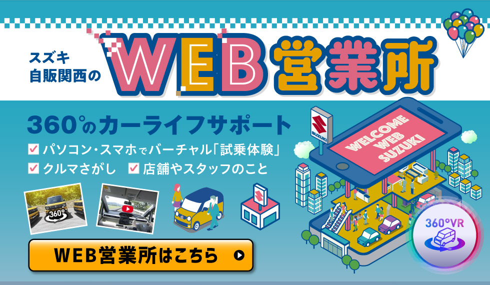 スズキ自販関西のWEB営業所