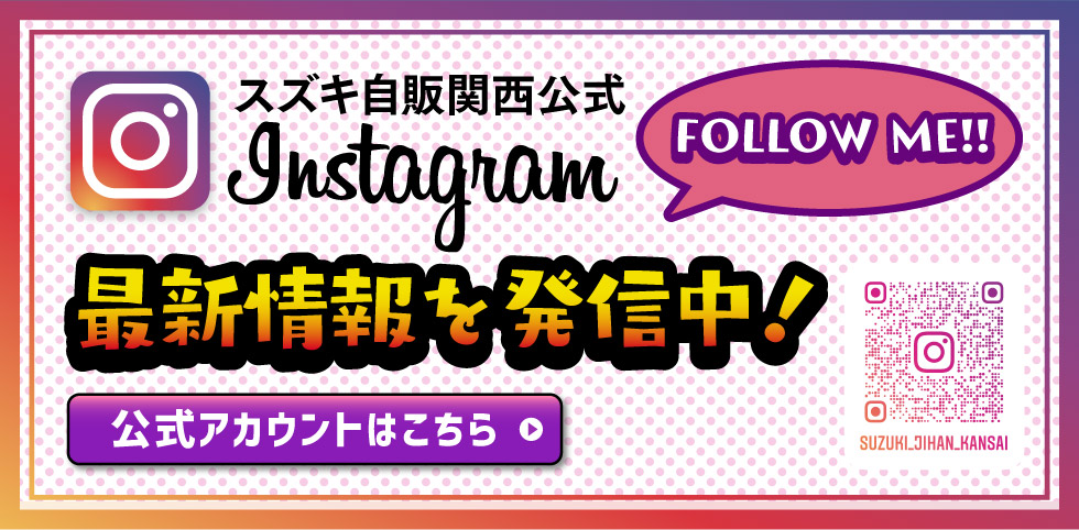 スズキ自販関西公式インスタグラム