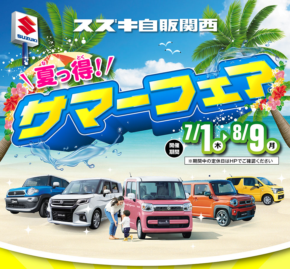 7月1日〜8月9日は「夏っ得！サマーフェア」開催