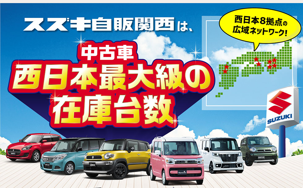 スズキ自販関西は、西日本８拠点で西日本最大級の中古車在庫台数