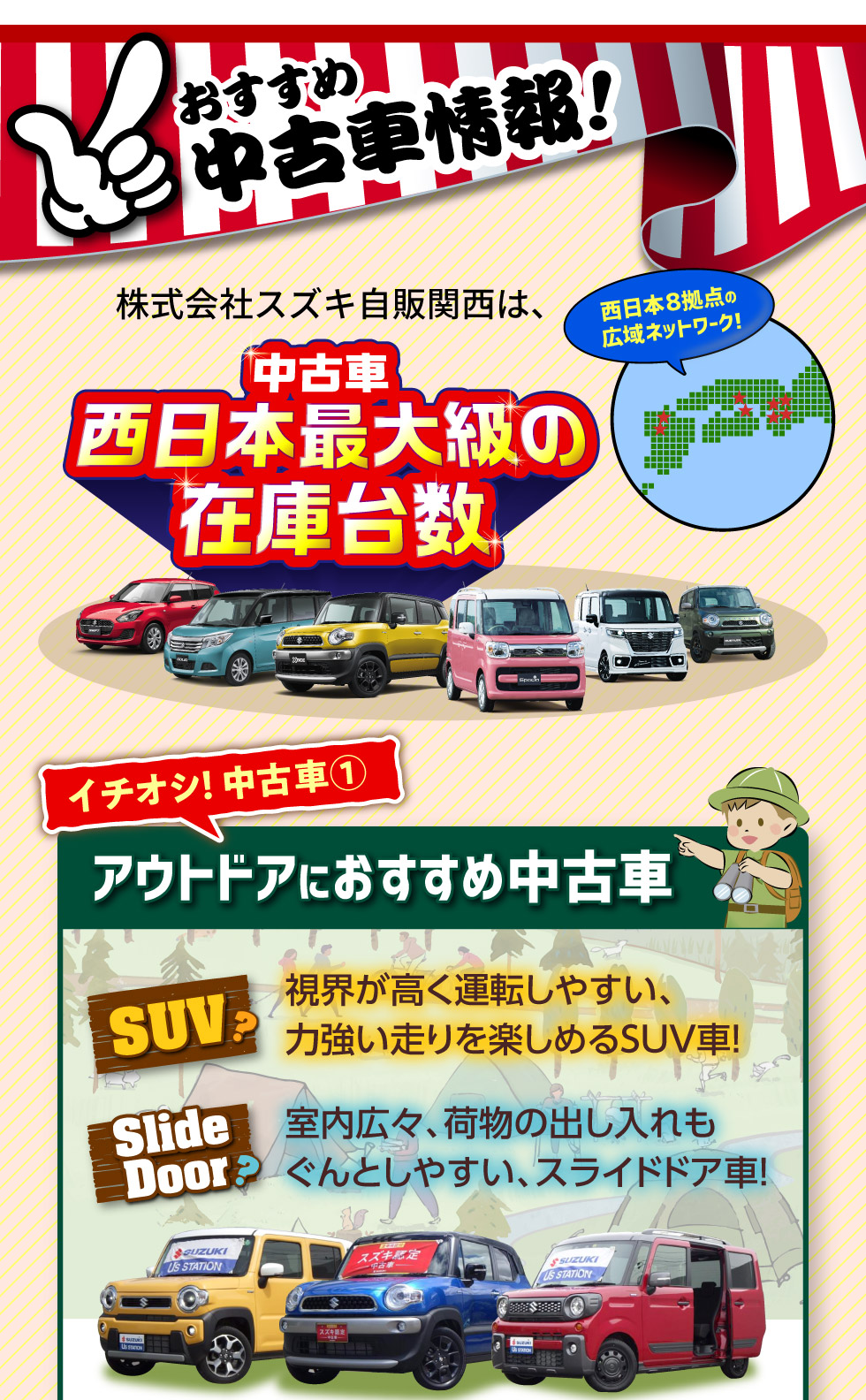 スズキ自販関西は、西日本８拠点で西日本最大級の中古車在庫台数
