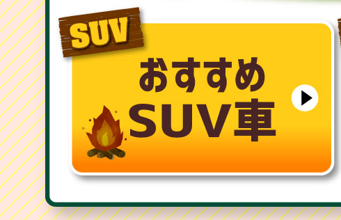 おすすめSUV車