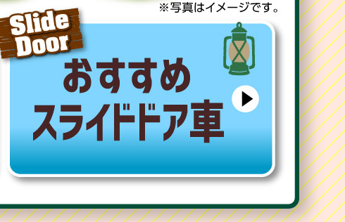 おすすめスライドドア車