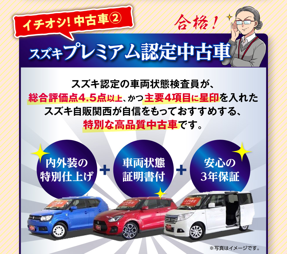 イチオシ中古車『プレミアム認定中古車』