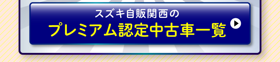 プレミアム認定中古車はこちら